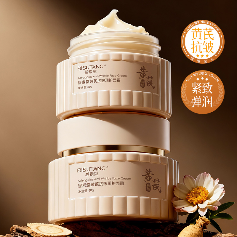 碧素堂正品黄芪面霜补水保湿滋润老牌国货黄暗护肤品厂家现货批发