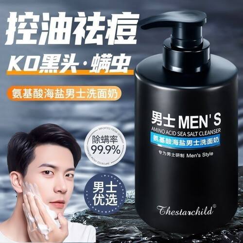 正品包邮洗面奶男士专用控油去黑头清洁痘痘学生海盐氨基酸洁面乳