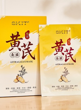 SKIT黄芪面膜贴补水保湿舒缓抗皱紧致柔润提亮肤色面膜女批发代发