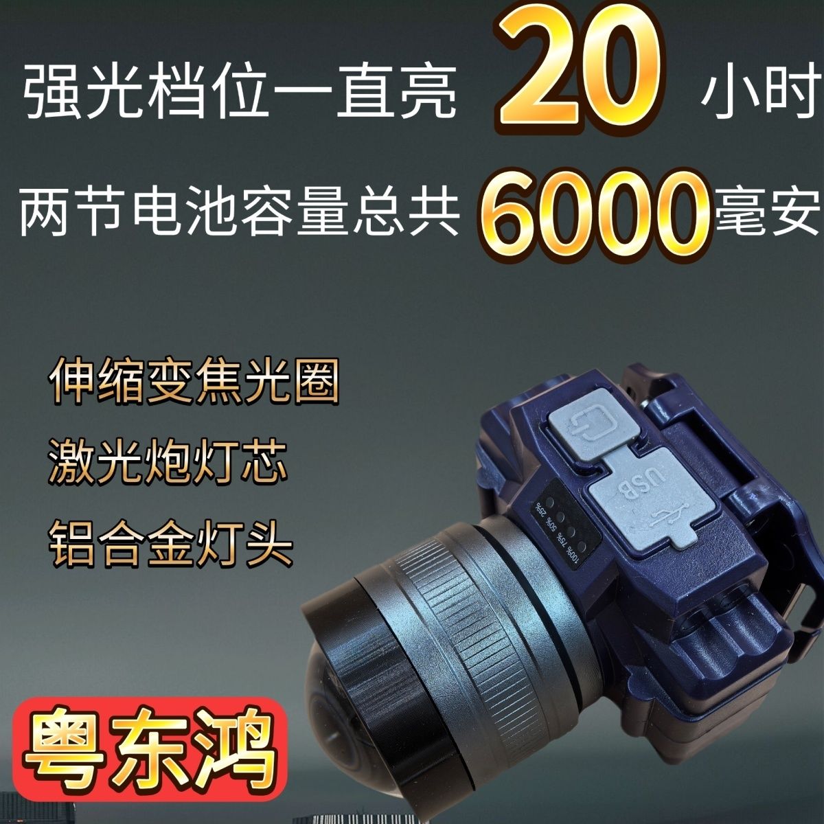 粤东鸿头灯变焦伸缩强光远射头灯矿灯超亮户外头戴式LED续航钓鱼