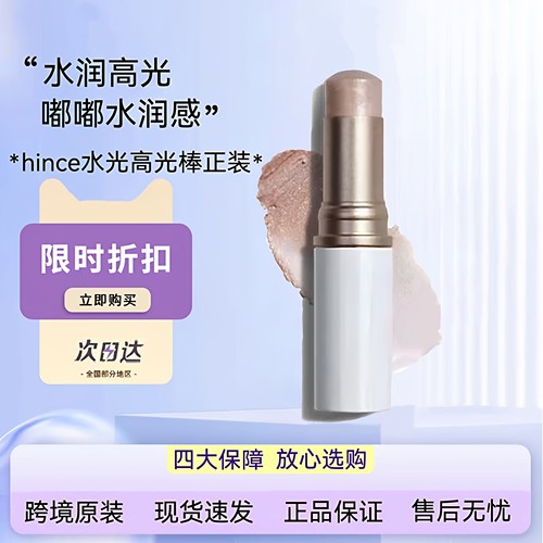 hince水光高光棒韩国自然提亮立体脸部修容腮红棒慧思水光棒正装