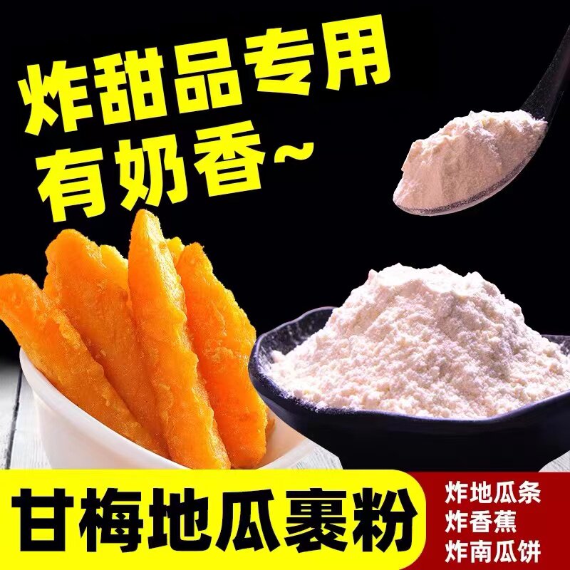 甘梅地瓜裹粉土豆薯条商用炸粉
