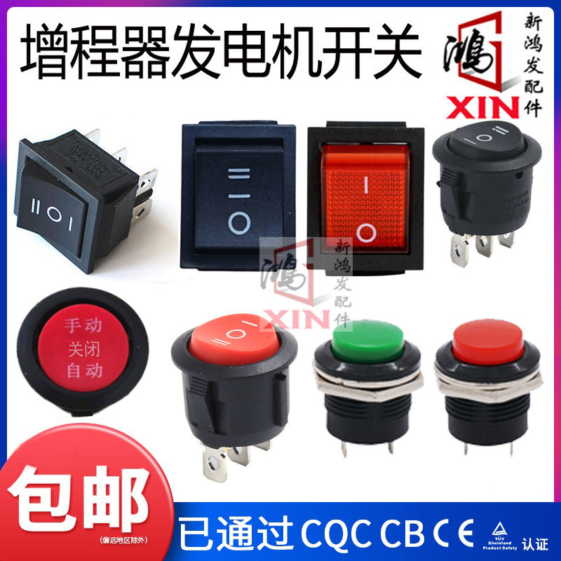 增程器启动停机开关汽油发电机启动开关熄火三脚六脚开关一键开关图片