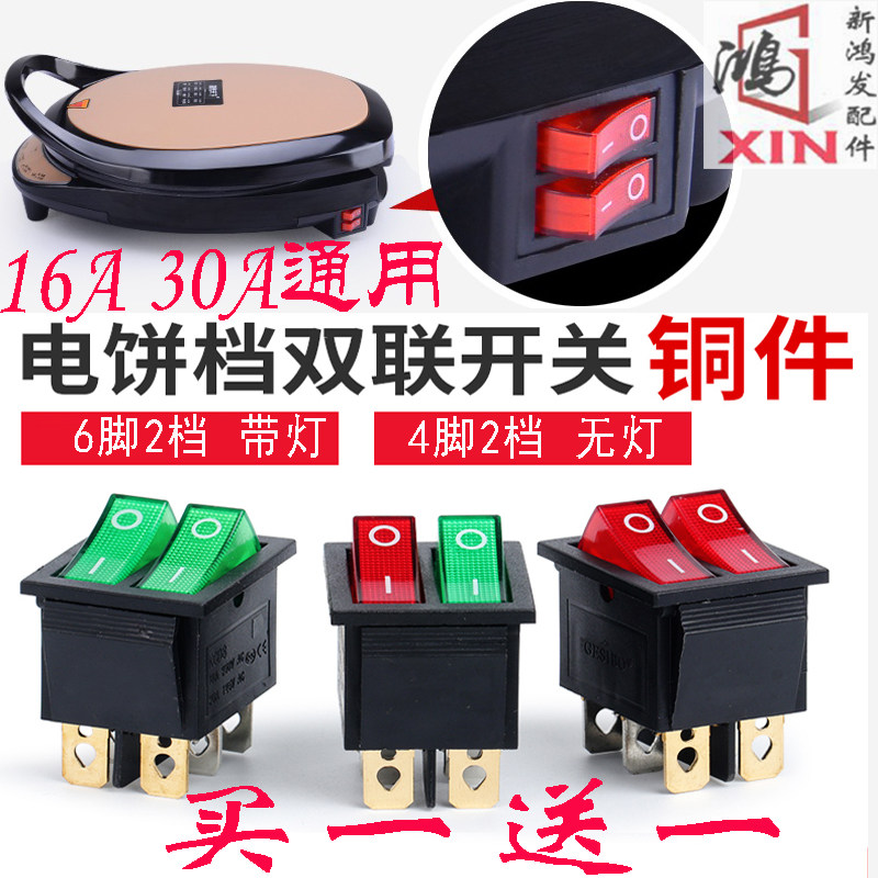 电饼铛开关电饼秤KCD3-201-2 KCD6 KCD8 KCD3-2 R11双联船型开关