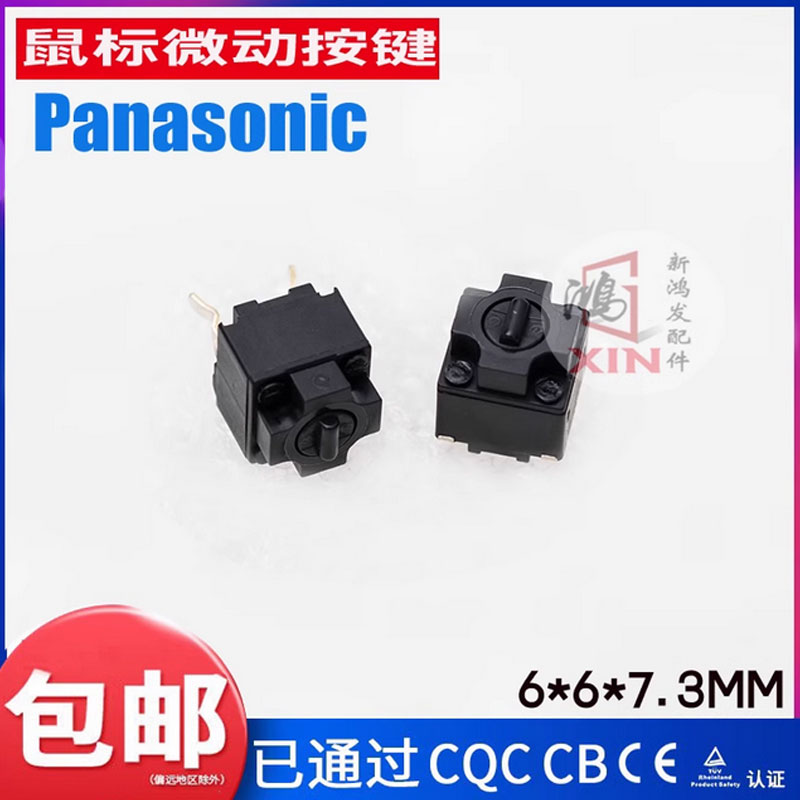 松下方形微动 6*6*7.2mm 罗技master 3s左右键微动千万次寿命