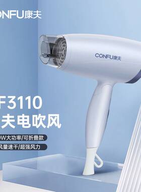 官方康夫3110电吹风机家用大功率小型护发宿舍可折叠便携电吹风机