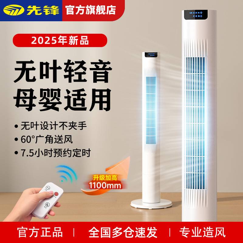 官方先锋2025新款塔扇电风扇家用无叶风扇立式轻音定时卧室摇头落