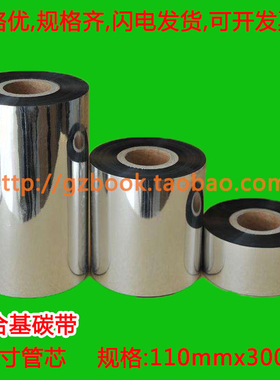 全树脂碳带110mmx300M 树脂基条码碳带11cmx300M 防水防刮耐高温