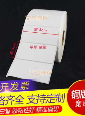 铜版纸不干胶80x40mm 40x80竖版 横版铜版标签纸8x4cm 空白条码纸