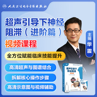 超声引导下神经阻滞进阶篇华震苗永盛中华肌骨超声学可视化各类操作视频书籍麻醉危机资源管理处理疼痛诊疗技术电子版 医学网课人卫