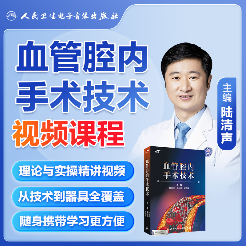 人卫血管腔内手术技术视频陆清声