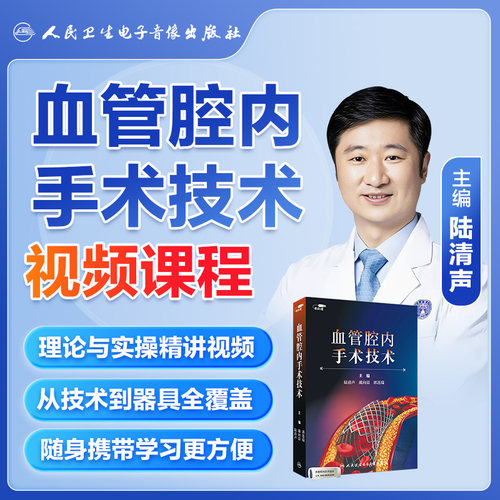 人卫血管腔内手术技术视频陆清声