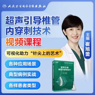 超声引导椎管内穿刺技术麻醉科应用场景典型病例讲解多种患者类型详细操作要点非实体书电子版 指导即插即学崔旭蕾医学书籍课程人卫