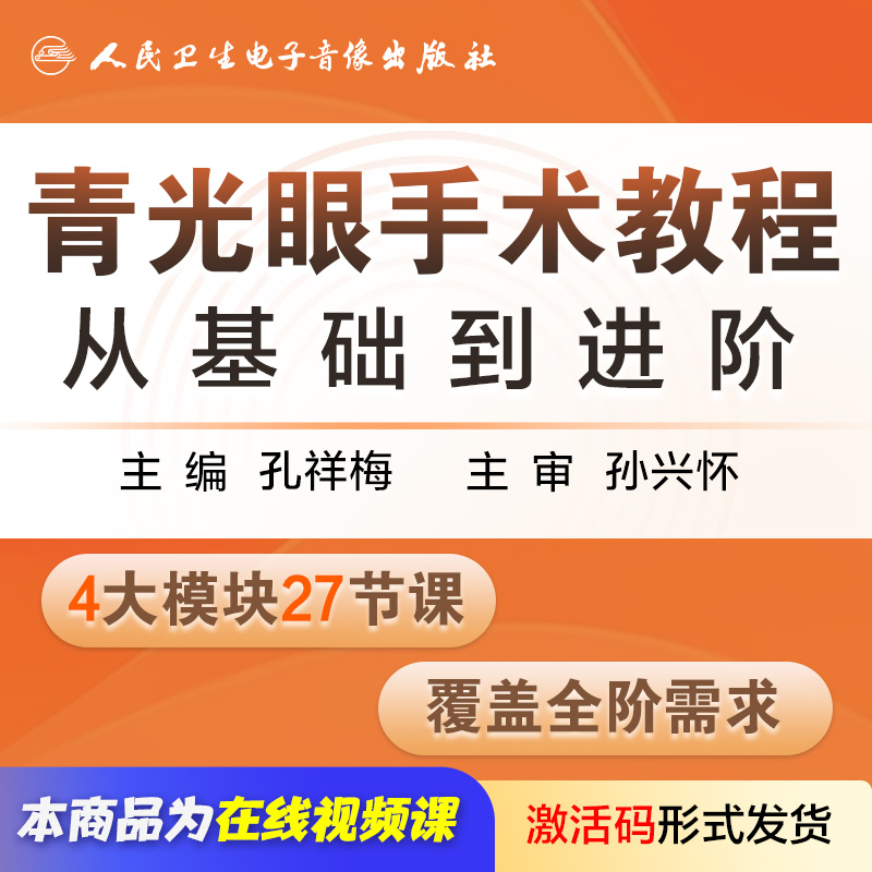 青光眼手术教程从基础到进阶孔祥梅孙兴怀医学电网课子书籍课教学