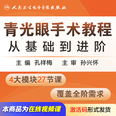 青光眼手术教程从基础到进阶孔祥梅人民卫生电子音像出版社