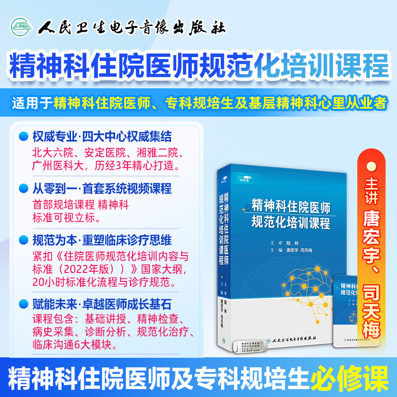 精神科住院医师规范培训课程