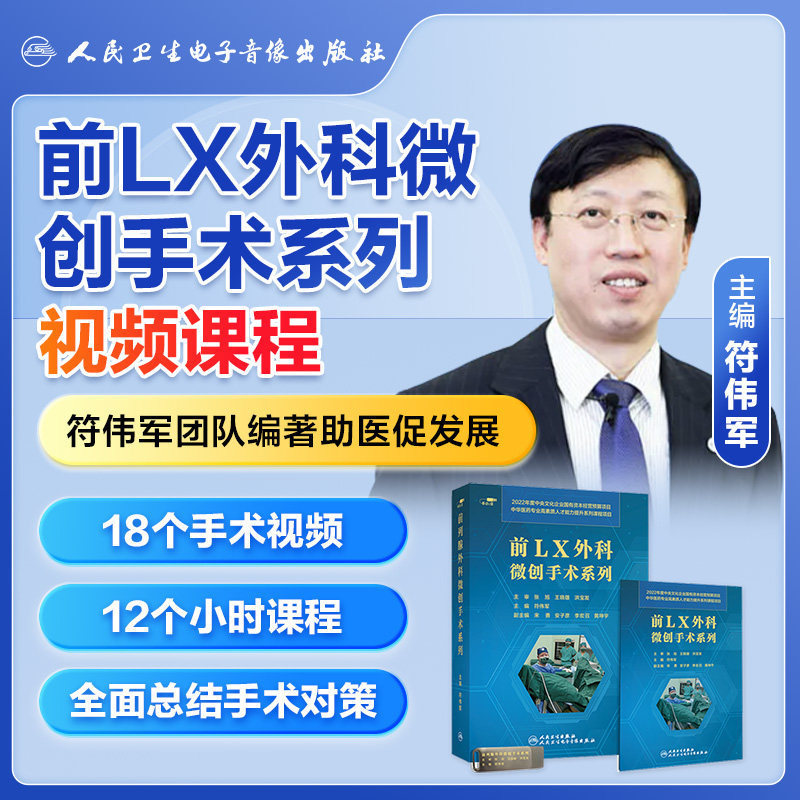 前列腺外科微创手术系列泌尿外科精讲全套手术即插即学系统内容宽泛非实体书电子版指导课程符伟军医学书籍课程人卫电子音像