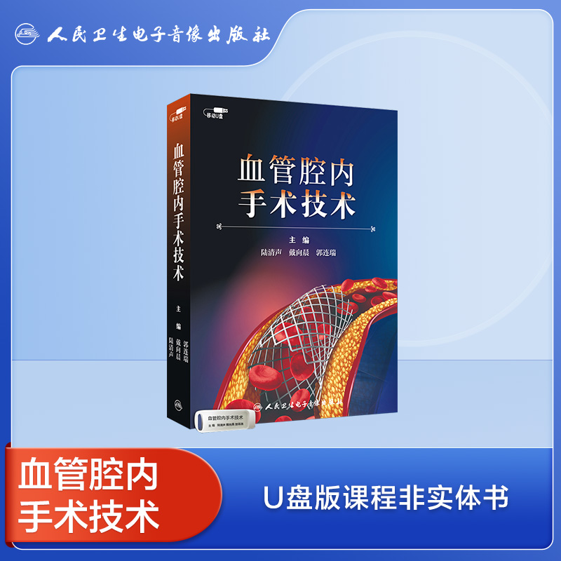 血管腔內(nèi)手術(shù)技術(shù)陸清聲戴向晨郭連瑞人民衛(wèi)生電子音像出版社 U盤(pán)版課程
