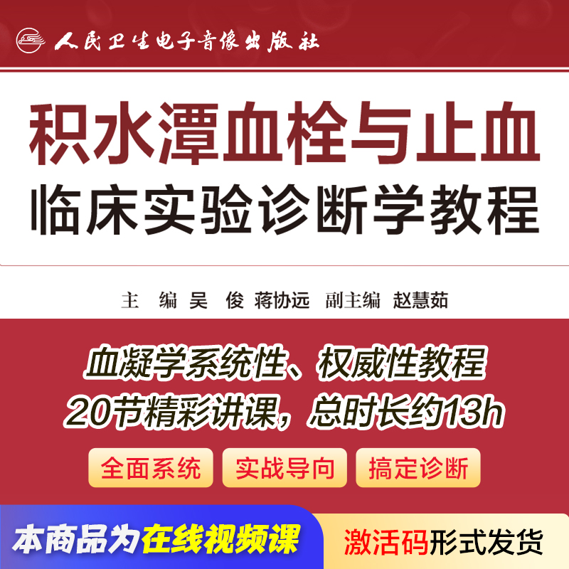 积水潭血栓与止血临床实验诊断学教程吴俊蒋协远赵慧茹人卫音像