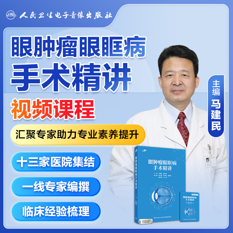 人卫医学课程马建明眼肿瘤眼眶病