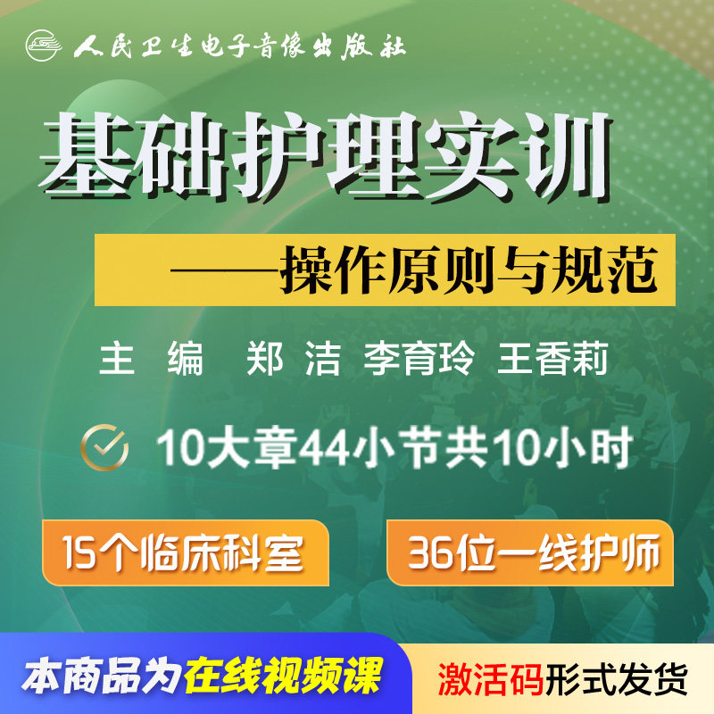 基础护理实训操作原则与规范郑洁李育玲王香莉医学书课程人卫音像