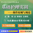 基础护理实训操作原则与规范郑洁李育玲王香莉医学书课程人卫音像