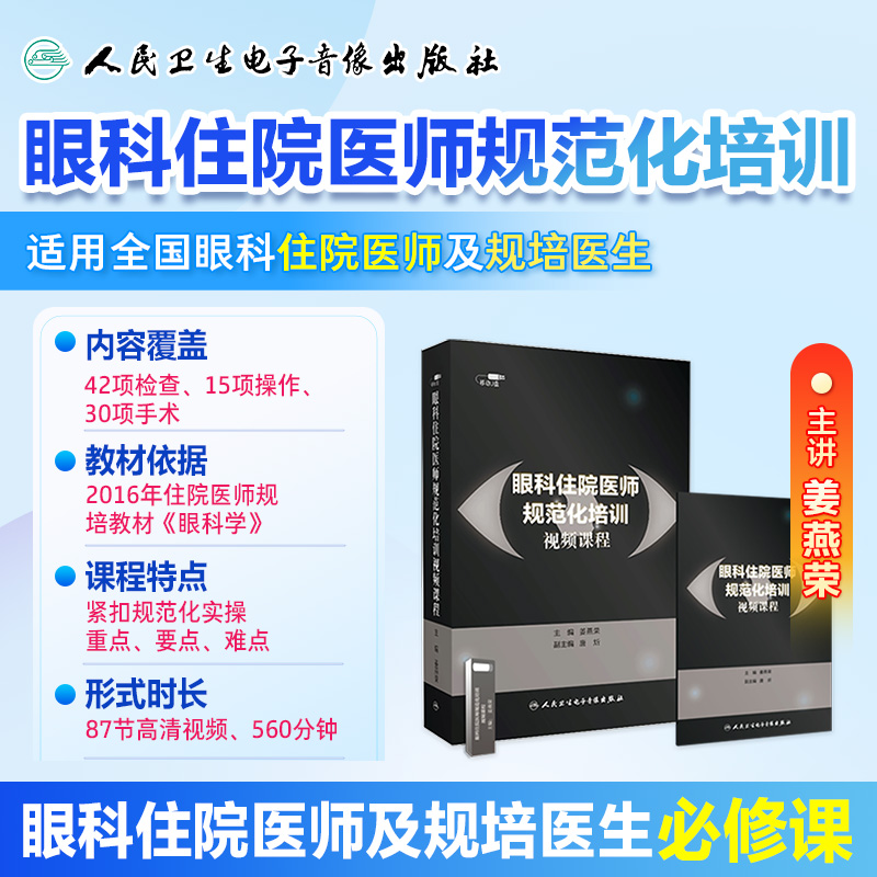 眼科住院医师规范化培训视频课程姜燕荣医学教学书籍规范化玻璃体白内障基础检查操作手术教学临床操作非实体书电子版中华眼科学