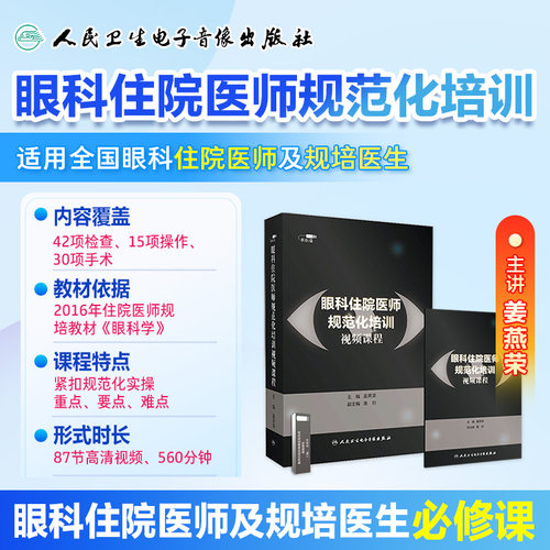 人卫眼科手术视频课程住培精选