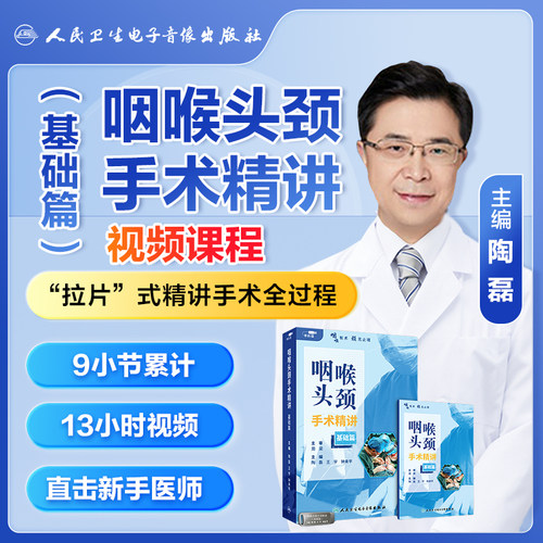 人卫咽喉头颈手术精讲视频课