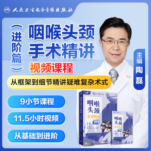 人卫咽喉头颈视频课程咽喉有术