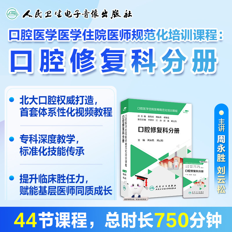 口腔医学住院医师规范化培训课程口腔修复科分册周永胜刘云松北大口腔临床医学口腔医学住院医师人民卫生电子音像出版社