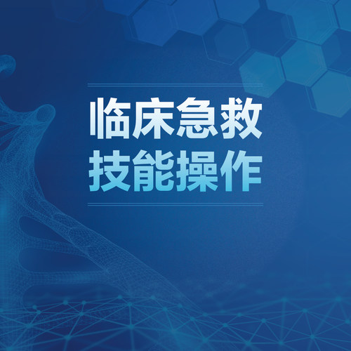 临床急救技能操作人卫慕课