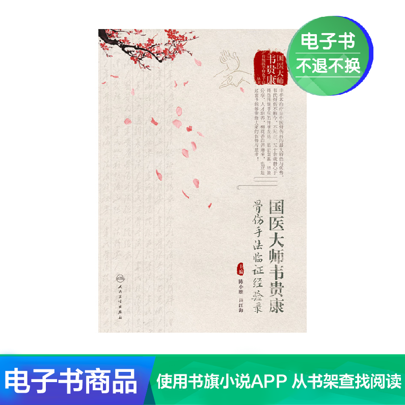 国医大师韦贵康骨伤手法临证经验录人民卫生出版社【电子书】在类目 数字阅读, 出版物电子书, 医学卫生, 中医中 - 来自Buy2taobao.com提供专业的淘宝代购服务