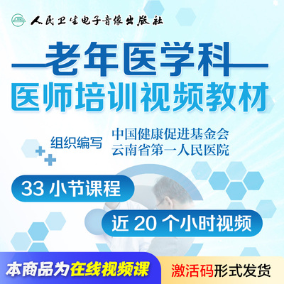 老年医学科医师培训视频教材李小鹰王建业专科医师培训人卫音像