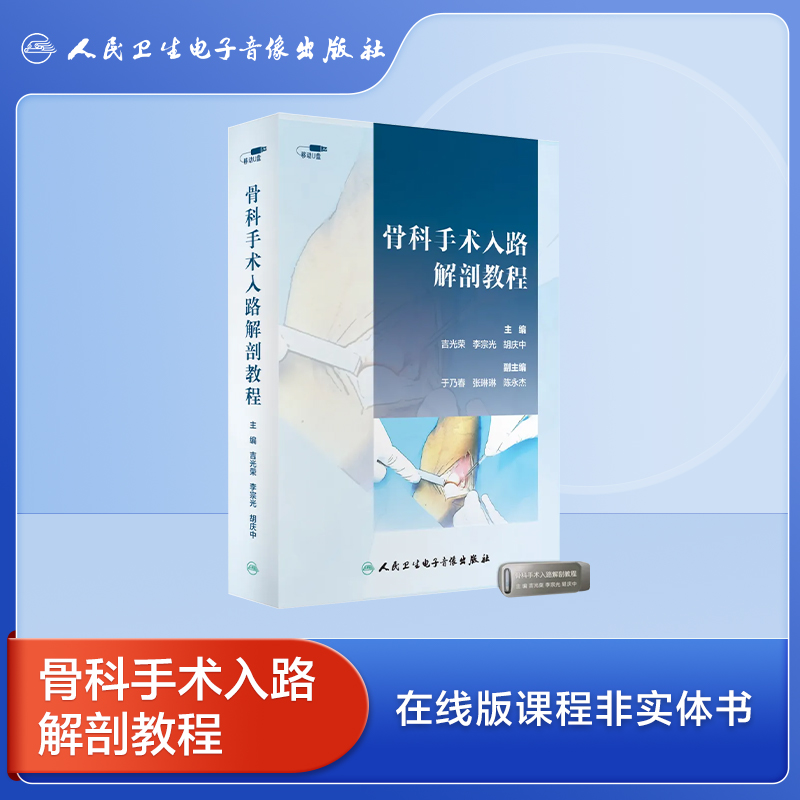 骨科手术入路解剖教程吉光荣李宗光胡庆中操作严谨注重层次细节