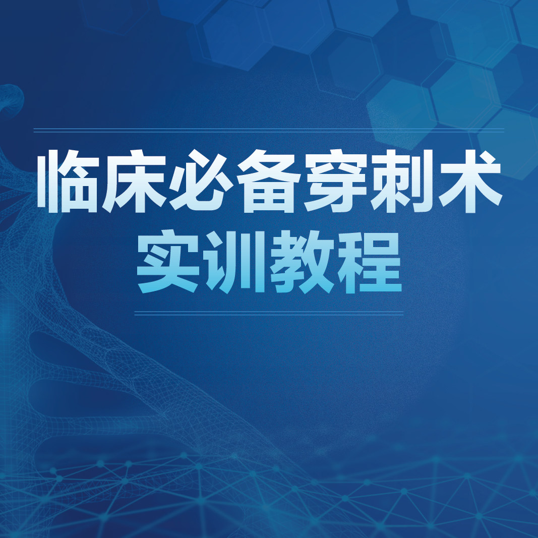 临床必备穿刺术实训教程人卫慕课