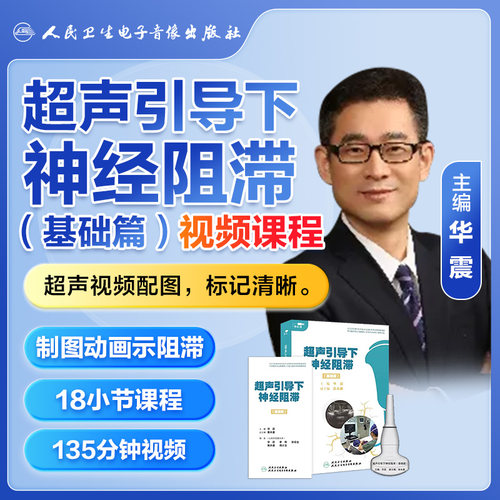 人卫超声引导下神经阻滞视频课程