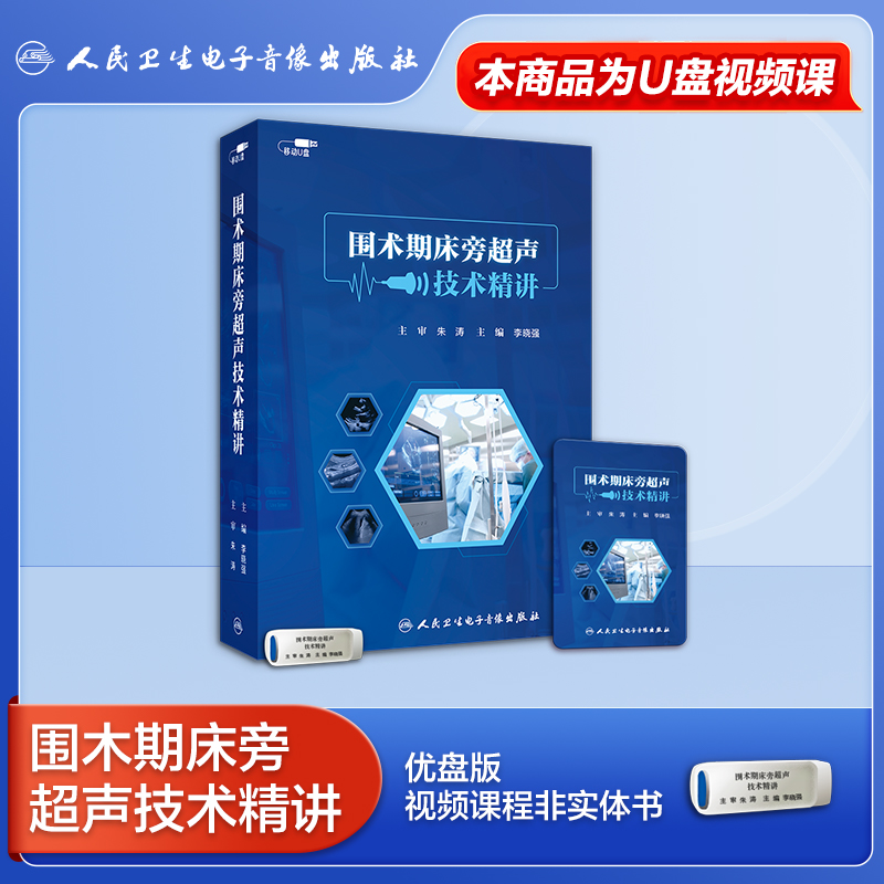 人卫麻醉科超声技术精讲