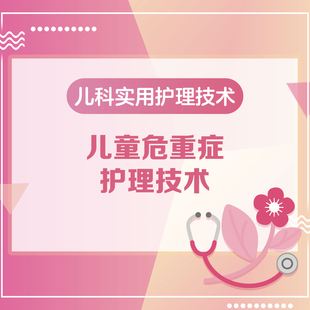 儿科实用护理技术儿童危重症护理技术申玉洁人卫慕课