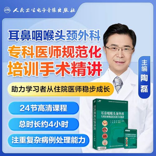 耳鼻咽喉头颈外科专科医师规范化