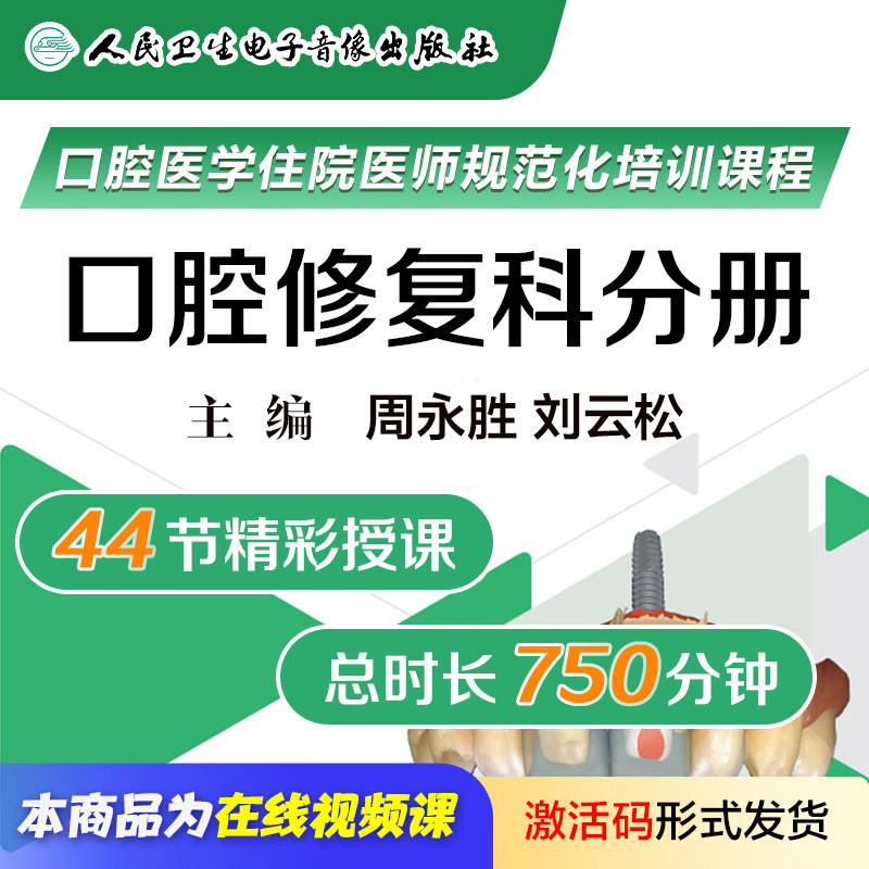 口腔医学住院医师规范化培训课程口腔修复科分册周永胜刘云松人卫