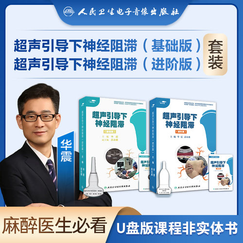 人卫超声引导下神经阻滞视频课程