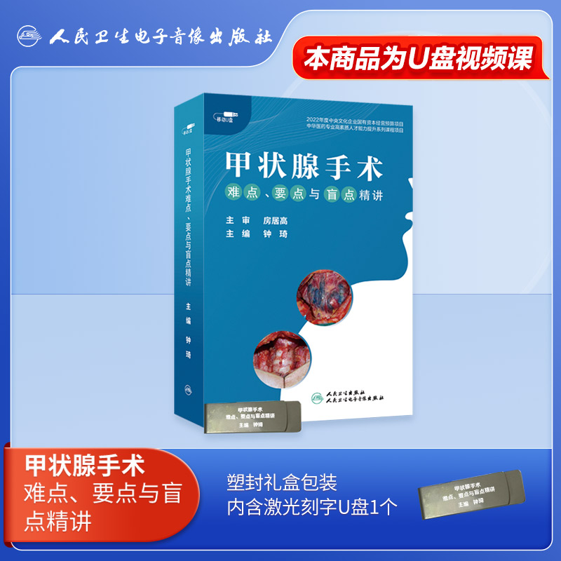 人卫甲状腺手术视频课程