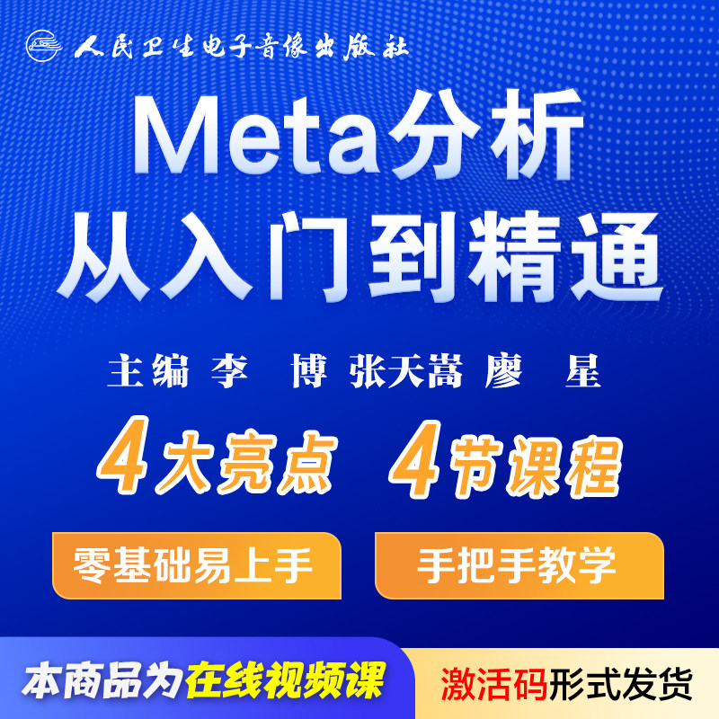Meta分析从入门到精通李博张天嵩廖星医学统计视频课程人卫音像