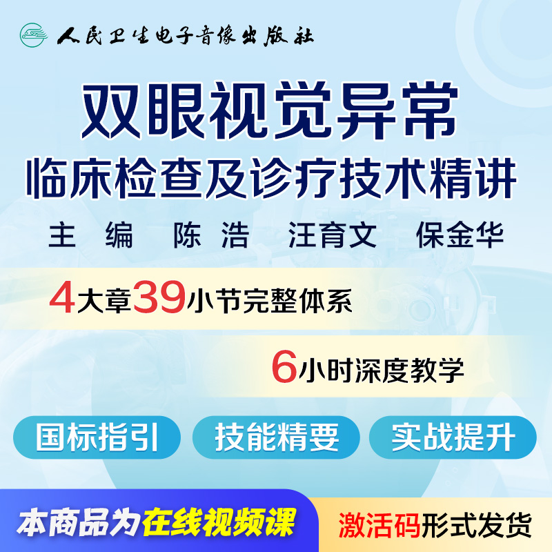 人卫数字医学双眼视觉异常临床检测及诊疗技术精讲