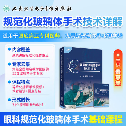 规范化玻璃体手术技术详解姜燕荣医学电子书籍教材课程人卫音像
