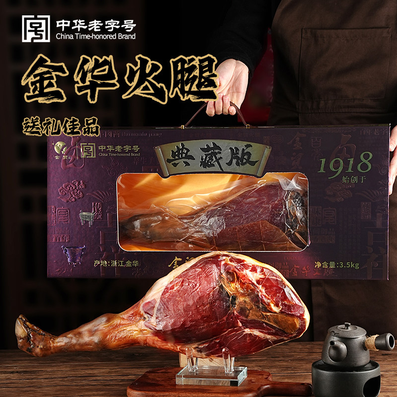 金贸金华火腿典藏版地方特产年货送礼7斤腌笃鲜预分割中华老字号