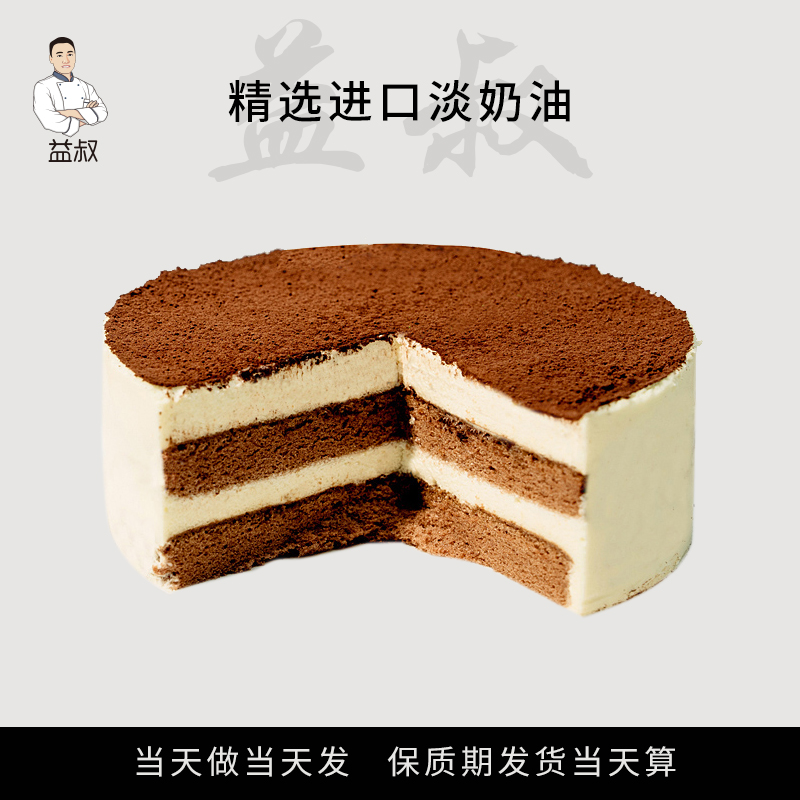 益叔提拉米苏蛋糕顺丰包邮