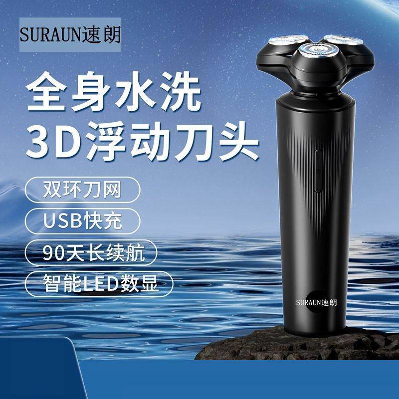 品牌速朗366充电式电动剃须刮胡刀3D浮动三刀头快充电便携式全身图片