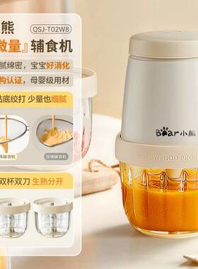 品牌小熊辅食机QSJ-T02W8多功能婴儿专用宝宝料理机搅拌小型佐料